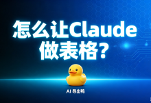怎么让Claude做表格?AI导出鸭苹果版将Claude输出的Markdown表格或结构化列表智能解析为二维数据,一键导出Excel/Word标准表格。-171主机测评