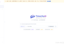 TimechoAI:让时序预测更易用,让数据真正参与决策-171主机测评