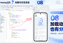 HarmonyOS 7 动画与交互实战 08|加载动画也有分寸-171主机测评
