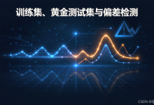 AI训练师二级04：最硬核的一道，训练集、黄金测试集与偏差检测怎么做-171主机测评