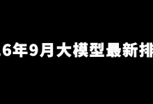 2026年9月大模型最新排行榜,30款主流AI大模型,第一名有点意外...-171主机测评