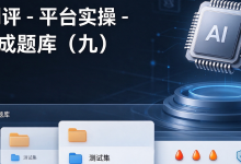 Agent测评-平台实操-把用例变成题库(九)-171主机测评