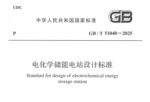 GB/T 51048‑2025《电化学储能电站设计标准》标准解读-171主机测评