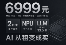 M6芯片深度解析:2nm+双16核NPU,苹果如何把Mac mini变成本地AI服务器?-171主机测评