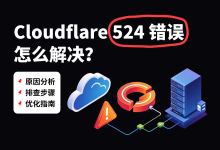 Cloudflare 524 错误怎么解决?原因分析、排查步骤与优化指南-171主机测评