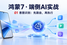 01|鸿蒙7·端侧AI实战:意图识别,先路由,再执行-171主机测评