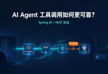 AI Agent 工具调用如何更可靠？Spring AI + MCP 实战：参数校验、权限校验与人工确认-171主机测评