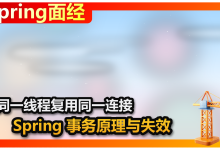 Spring 面经系列 · 第 5 篇:事务这条线,从 ACID 到失效与多线程-171主机测评