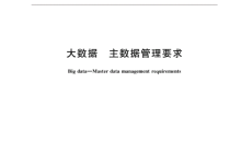 第一份“主数据”国家标准来了:GB/T 47854-2026《大数据 主数据管理要求》-171主机测评