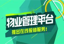 物业管理服务平台是什么？一篇讲透功能和选型-171主机测评
