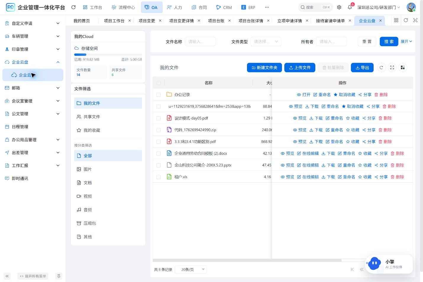 企业云盘完整系统页面,展示文件、共享、收藏、分类和业务操作