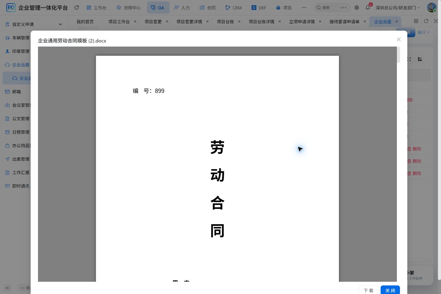 企业云盘中的劳动合同模板只读预览,完整视口保留外围系统框架