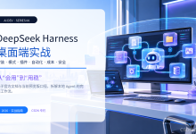 AI Dev 06 & DeepSeek Harness 桌面端实战-171主机测评