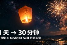 11 天的后期压成 30 分钟:我用火山引擎 AI MediaKit Skill 做完了一条成片-171主机测评