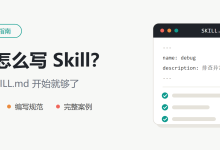 小白怎么写 Skill？从一个 SKILL.md 开始就够了-171主机测评