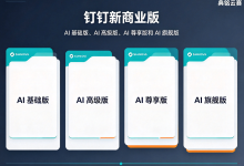 钉钉新商业版深度解读:AI基础版、AI高级版、AI尊享版、AI旗舰版,企业该怎么选?-171主机测评