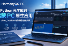从 Python 光学库到鸿蒙 PC 原生应用：ohos_Optiland 的移植适配实战-171主机测评