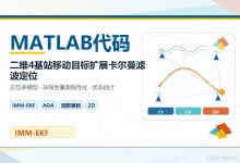 【MATLAB代码分享】基于IMM-EKF与AOA/测距融合的二维移动目标跟踪定位-171主机测评