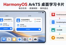 【化学实验室｜12】HarmonyOS ArkTS 桌面学习卡片实战：用 FormExtensionAbility 展示每日学习入口-171主机测评