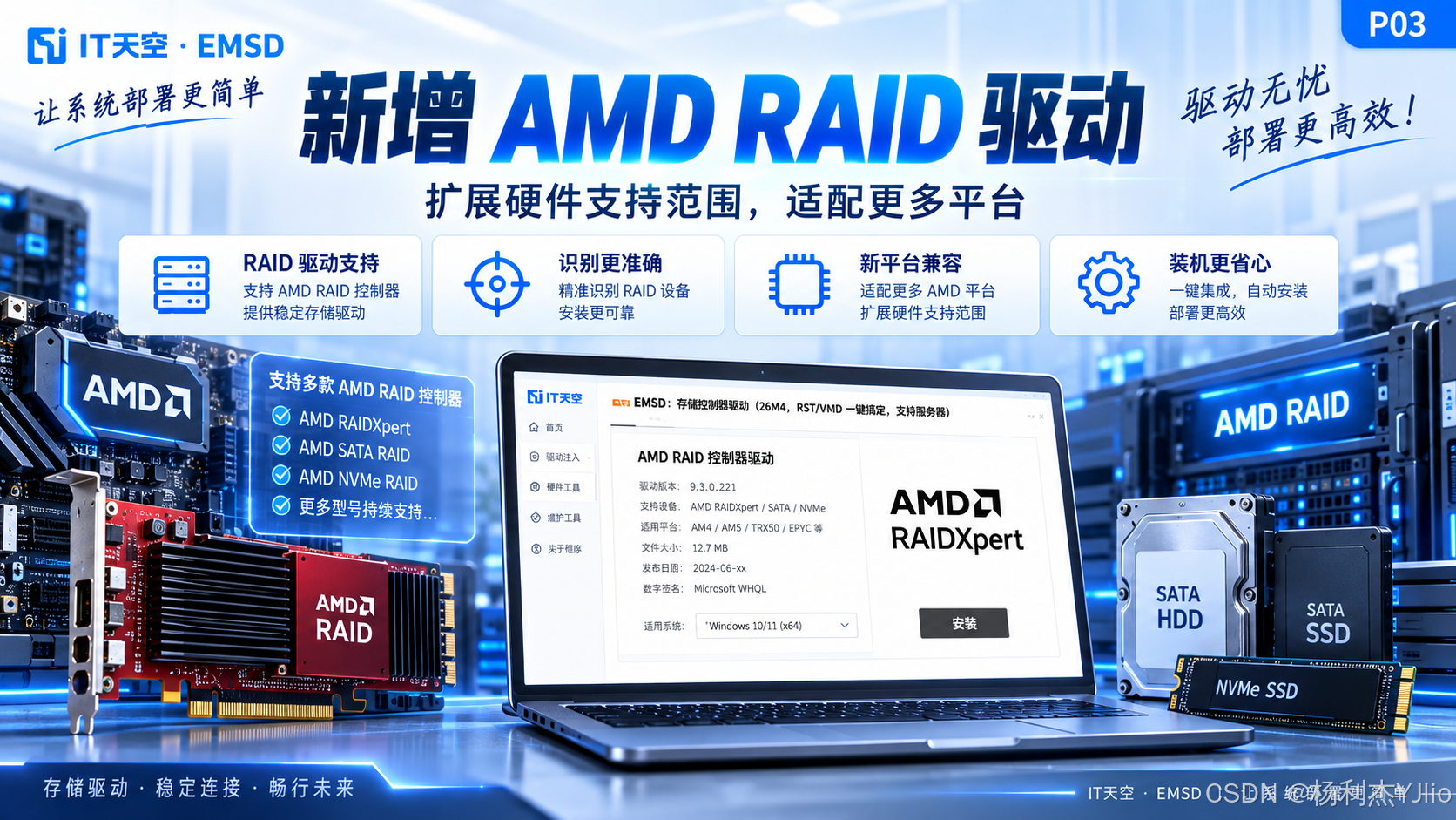 EMSD 26M4 新增AMD RAID驱动