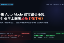开着 Auto Mode 通宵让 AI 敲代码,为什么早上醒来还是卡在半夜?-171主机测评