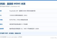 晶圆级 MEMS 终测:PXI 并行 + FPGA 板载处理,如何把测试时间缩短 6 倍-171主机测评