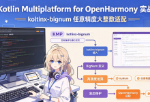 Kotlin Multiplatform for OpenHarmony 实战:kotlinx-bignum 任意精度大整数适配-171主机测评