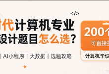 AI时代计算机专业毕业设计题目怎么选?这200个智能系统、AI小程序、大数据毕设选题可直接抄作业-171主机测评