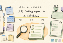 吴恩达 AI 工程技能图:用好 Coding Agent 的五项关键能力-171主机测评