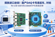 科研 DAQ 国产化替换：从 “平替” 走向性能反超，USB6001P 技术解读-171主机测评