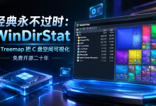 经典永不过时：WinDirStat 用 Treemap 把 C 盘空间可视化，免费开源二十年-171主机测评