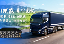 AI赋能 车行无忧|腾视科技ES10车载智能终端,为车辆装上“智慧大脑”-171主机测评