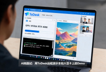 AI岗面试要现场跑Demo:项目在本地大显卡上,ToDesk远程演示要怎么准备?-171主机测评
