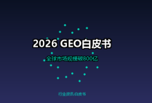 2026是GEO 的分水岭:看懂这,就看懂未来十年的流量往哪-171主机测评