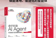 书籍推荐《动手打造AI Agent：零基础开发智能体指南》-171主机测评
