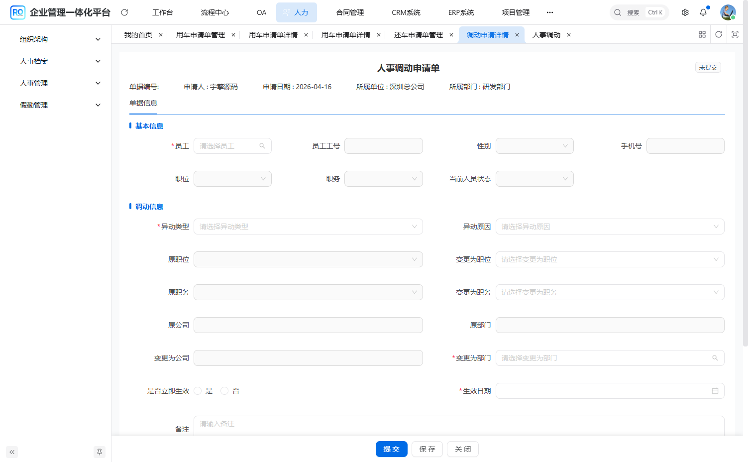 人事调动录入表单中的原新部门与生效设置