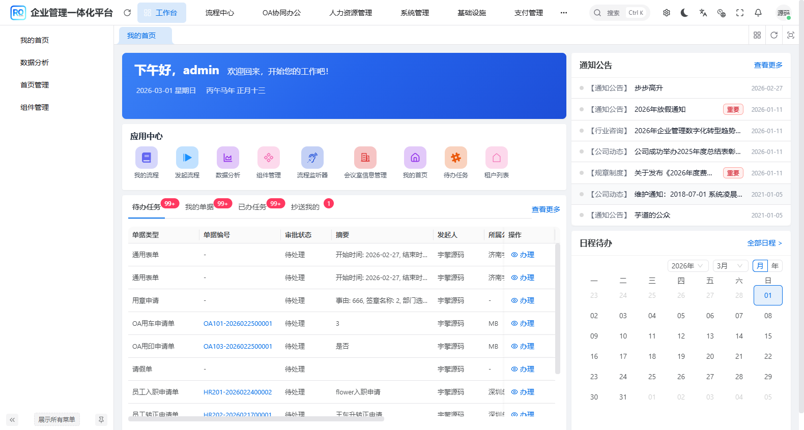 统一工作台展示用车用印请假和员工入职等待办
