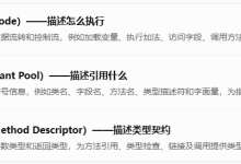 JVM规范学习总结-Class文件结构-171主机测评
