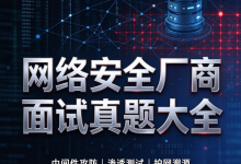 面试题（上）| 主流网安厂商面试真题全收录：Web 漏洞 / 渗透实战 / 护网溯源全覆盖-171主机测评