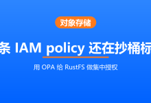 几十条 IAM policy 还在抄桶标签?用 OPA 给 RustFS 做集中授权-171主机测评