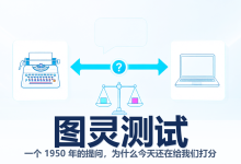 图灵测试:一个 1950 年的提问,为什么今天还在给我们打分-171主机测评