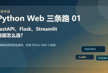 FastAPI、Flask、Streamlit 到底怎么选?一文讲清 Python Web 三条路-171主机测评