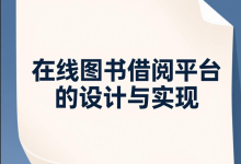在线图书借阅平台的设计与实现 —— 基于飞算JavaAI的实战开发全流程与优化实践-171主机测评