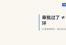 审批过了 ≠ 业务闭环-171主机测评