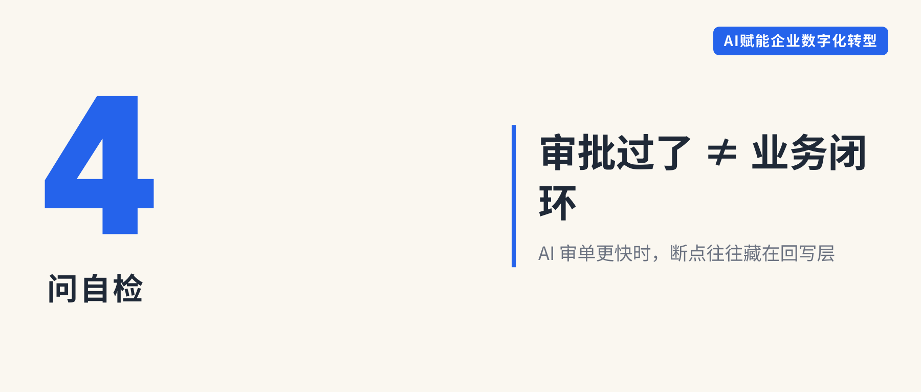 审批过了 ≠ 业务闭环