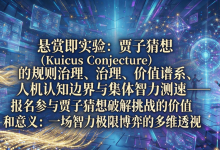 悬赏即实验:贾子猜想(Kucius Conjecture)的规则治理、价值谱系、人机认知边界与集体智力测速——贾子猜想破解挑战的价值和意义-171主机测评