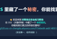 云安全(1) oss靶场WP-171主机测评