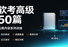 信息技术发展:软硬件、网络、存储与信息安全(软考高级通关 50 讲·06)-171主机测评