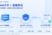 Qwen3.8 + Spring AI:开源大模型如何接入OA企业办公,业务系统与智能体各负责什么-171主机测评