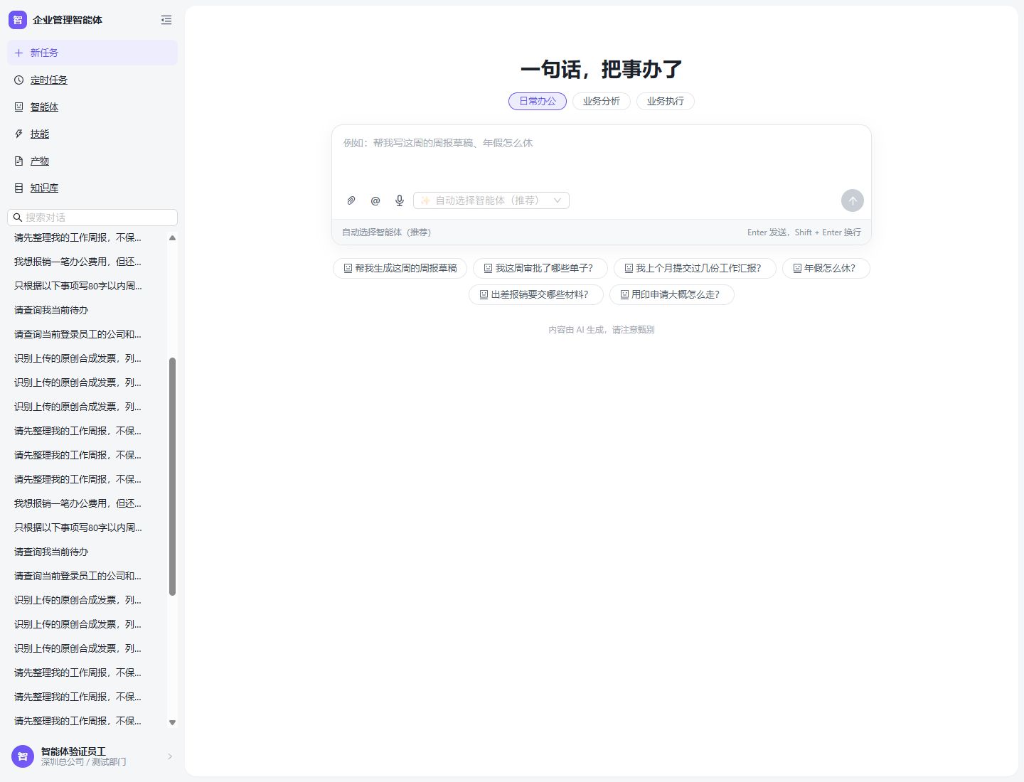 专用测试员工工作台:展示公司、部门与日常办公入口